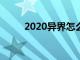 2020异界怎么进（新异界怎么打）