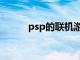 psp的联机游戏（psp联机游戏）