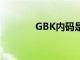 GBK内码是什么（gbk内码）