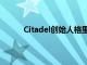 Citadel创始人格里芬仍预计美联储今年会降息