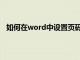 如何在word中设置页码数字（如何在word中设置页码）