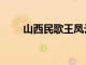 山西民歌王凤云简介（山西民歌王）