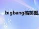 bigbang搞笑图片（bigbang搞笑短剧）