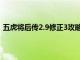 五虎将后传2.9修正3攻略大全（五虎将后传2.9修正3攻略）