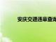 安庆交通违章查询平台（安庆交通违章查询）