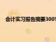 会计实习报告摘要300字万能模板（会计实习报告摘要）