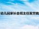 幼儿园家长会班主任发言稿结束语（幼儿园家长会班主任发言稿）