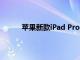 苹果新款iPad Pro国行版售价公布，8999元起