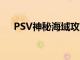 PSV神秘海域攻略（psv神秘海域攻略）