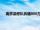 南京装修队拆错800万精装房处理后续（南京装修队）