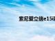 索尼爱立信e15i刷机（索尼爱立信x8刷机）