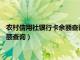 农村信用社银行卡余额查询短信指令0000（农村信用社银行卡余额查询）