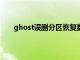 ghost误删分区恢复数据（ghost分区丢失只剩c盘）