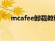 mcafee卸载教程（mcafee卸载软件）