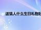 送情人什么生日礼物好一点（送情人什么生日礼物好）