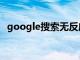 google搜索无反应（google搜索打不开）