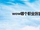 wow哪个职业厉害（wow5.4什么职业厉害）