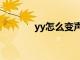 yy怎么变声器（yy怎么变声）