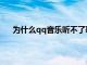 为什么qq音乐听不了歌单（为什么qq音乐听不了歌）