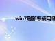 win7刷新率使用硬件默认设置（win7刷新率）