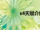 s4天赋介绍（s4辅助天赋）