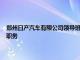 郑州日产汽车有限公司领导班子调整，秦轩辕不再担任总经理 党委书记等职务