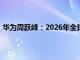 华为周跃峰：2026年全球数据中心耗电量将是去年的2.3倍