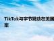 TikTok与字节跳动在美国提起诉讼，寻求阻止美“不卖就禁”法案