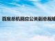 百度总机回应公关副总裁璩静被开除：系统内仍可查询，还在职