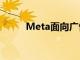 Meta面向广告客户推出新AI工具