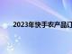 2023年快手农产品订单量超13.6亿，同比增长56%