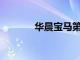 华晨宝马第600万辆整车下线