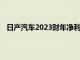 日产汽车2023财年净利润4266亿日元，同比增加92.2%