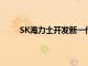 SK海力士开发新一代移动端NAND闪存解决方案