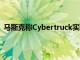 马斯克称Cybertruck实现完全自动驾驶还要几个月的时间