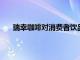 瑞幸咖啡对消费者饮品中冰块疑似长毛霉变暂无回应