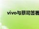 vivo与蔡司签署全新联合研发扩展协议