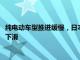 纯电动车型推进缓慢，日本三大车商4月在华新车销量均现两位数下滑