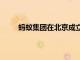 蚂蚁集团在北京成立科技公司，注册资本5000万