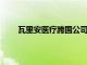 瓦里安医疗跨国公司地区总部在北京亦庄落地启用