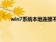 win7系统本地连接不见了（win7本地连接不见了）