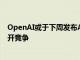 OpenAI或于下周发布AI搜索产品，同谷歌和Perplexity展开竞争