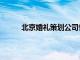 北京婚礼策划公司性价比（北京婚礼策划公司）