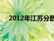 2012年江苏分数线（2012江苏分数线）