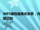 WPS被指套娃式收费，内部人士回应：会员用户使用AI功能福利期已到