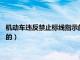 机动车违反禁止标线指示的怎么处理?（机动车违反禁止标线指示的）