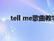 tell me歌曲教学（tellmewhen教程）