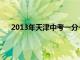 2013年天津中考一分一段表（2013天津中考分数线）