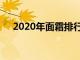 2020年面霜排行榜（2012面霜排行榜）