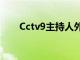 Cctv9主持人外国人（cctv9主持人）